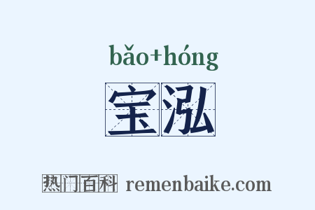 宝泓是什么意思的图片